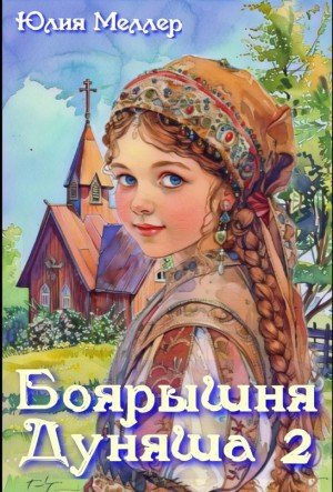 Меллер Юлия Боярышня Дуняша 2 (2024)