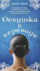 Девушка в переводе