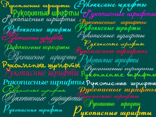 Рукописные Шрифты