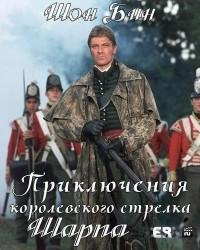 Приключения Ричарда Шарпа