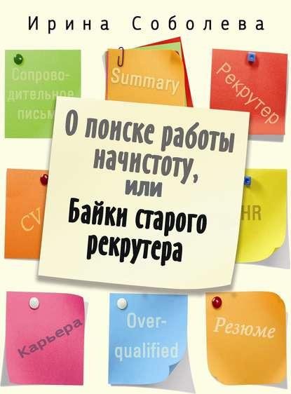 О поиске работы начистоту или Байки старого ре