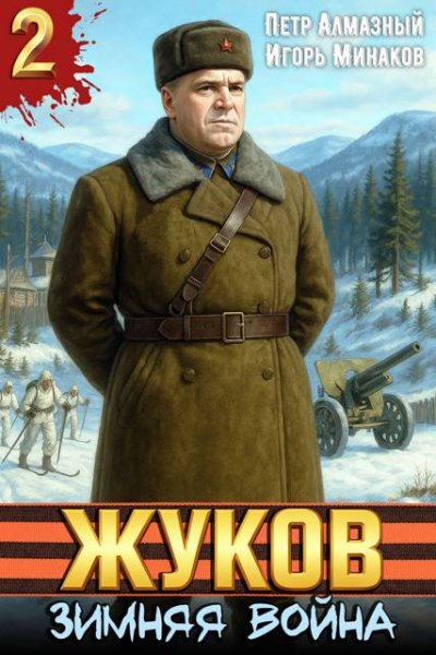 Петр Алмазный, Игорь Минаков Жуков. Зимняя война