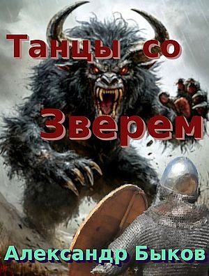 Александр Быков Танцы со Зверем