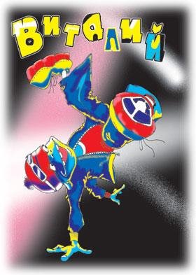 Виталий