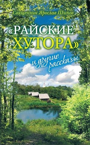 Ярослав Шипов - Райские хутора и другие