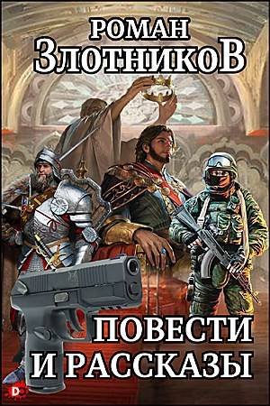 Роман Злотников Повести и рассказы