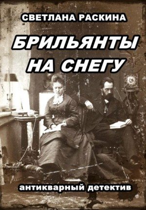 Раскина Светлана Брильянты на снегу (2023)