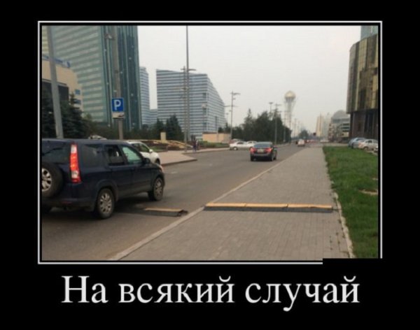 На всякий случай