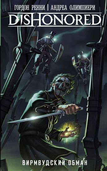 Гордон Ренни - Dishonored. Вирмвудский обман