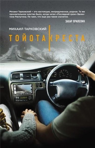 Тарковский. Тойота-Креста