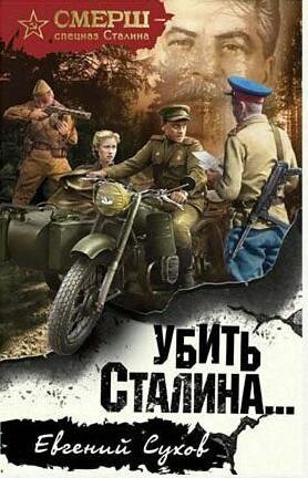 Убить Сталина