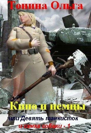 Ольга Тонина Кино и немцы или Девять тан