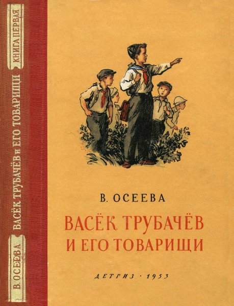 Васек Трубачев и его товарищи