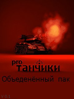 Tanchiki pro OP