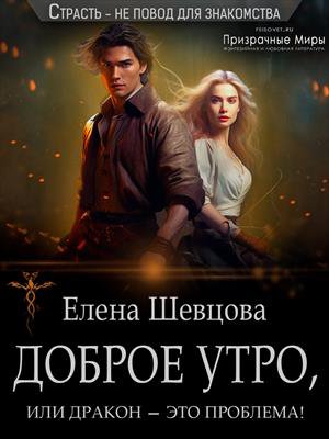 Шевцова. Доброе утро, или дракон - это проблема