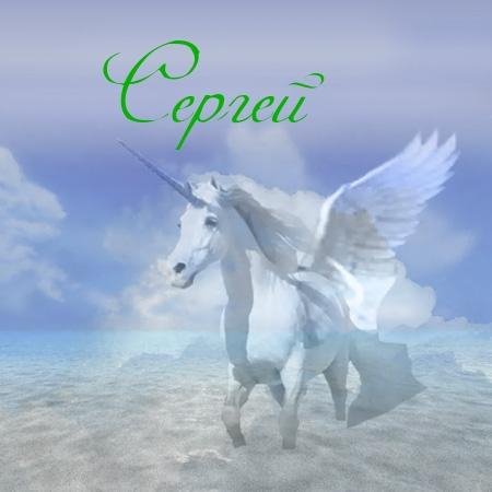 Сергей