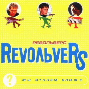RevoЛЬveRS - Не уходи