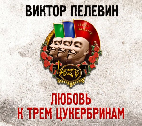 12. Любовь к трем цукербринам