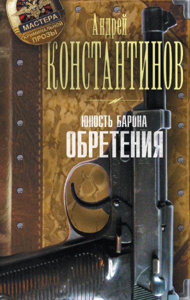 Константинов Юность барона кн2 Обретения