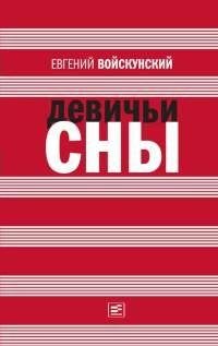 Евгений Войскунский - Девичьи сны [сборн