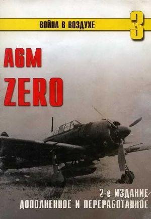 С.Иванов-Война в воздухе. A6M Zero.25264