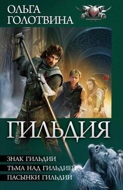 Гильдия. Трилогия