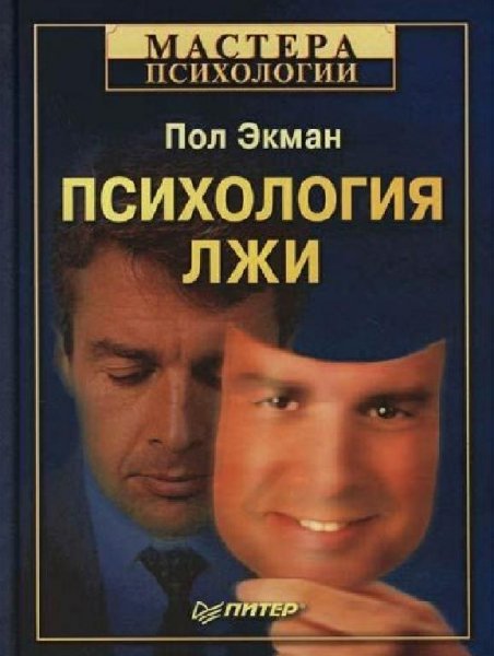 Экман. Психология лжи.Обмани меня,если сможешь