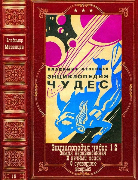 Мезенцев Владимир.Энциклопедия чудес 1-2 и другие. Книги 1-5