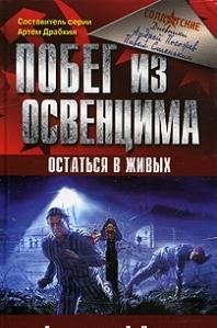 Андрей Погожин-Побег из Освенцима