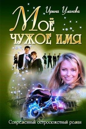 Моё чужое имя Ирина Уланова-txt