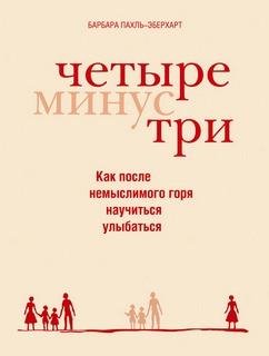 Четыре минус три - Барбара Пахль-Эберхарт