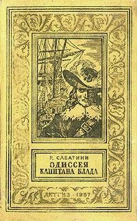 Одиссея капитана Блада
