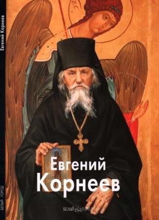 Корнеев Евгений