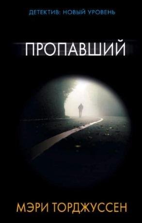 Мэри Торджуссен. Пропавший