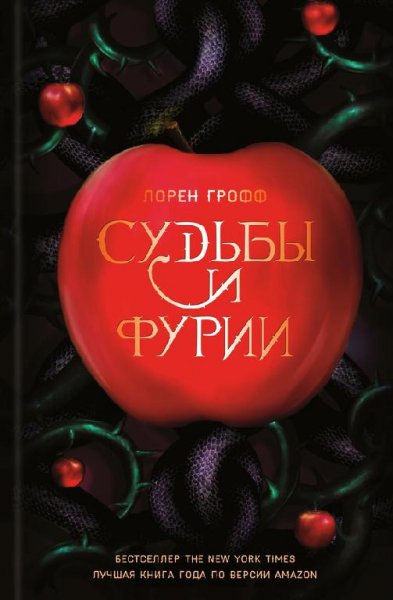 Лорен Грофф.Судьбы и фурии
