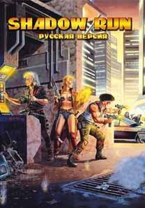 Shadowrun [Rus]