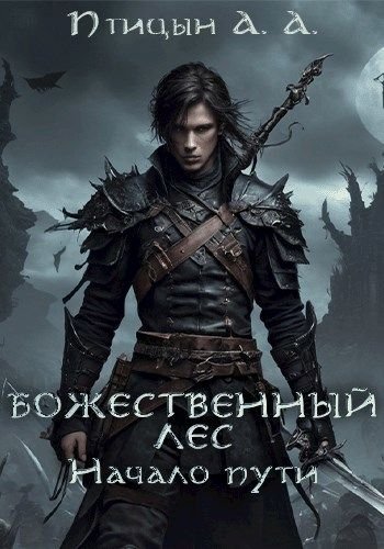 А. А. Птицын Божественный лес. Начало пути