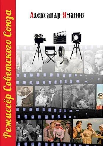 Яманов Александр Режиссёр Советского Союза - 1