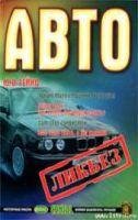 Автоликбез