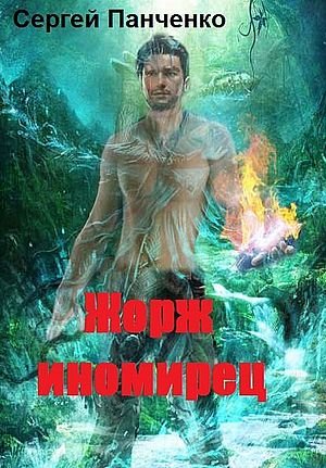 Сергей Панченко Жорж - иномирец. Цикл из 4 книг