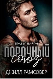 Джилл Рамсовер Порочный Союз fb2