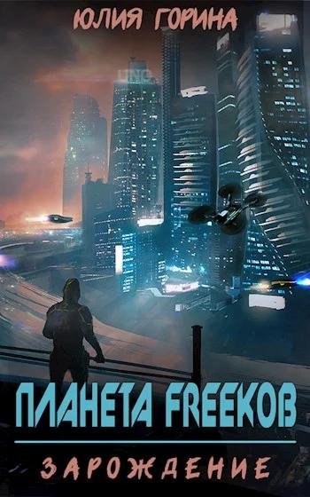 Зарождение. Планета FREEков 1