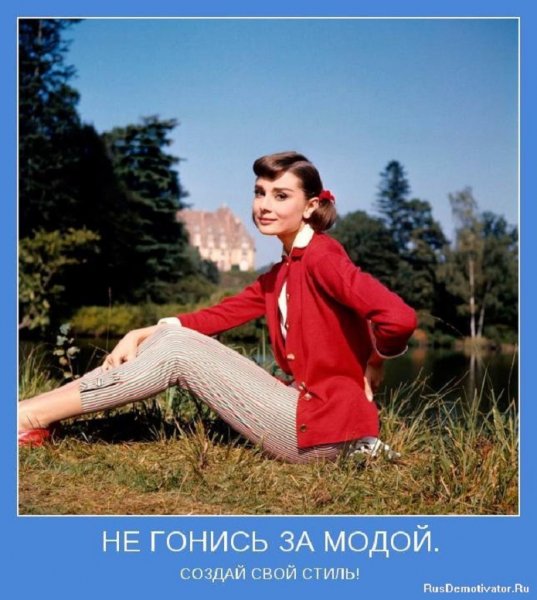 Не гонись за модой, создай свой стиль...