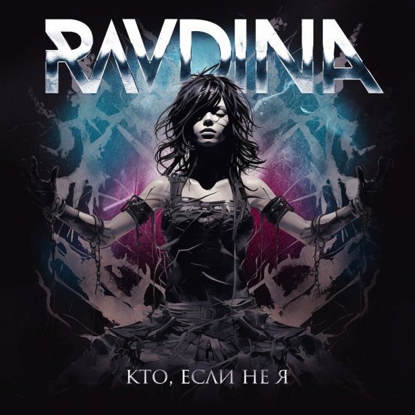 RAVDINA - Кто, если не я