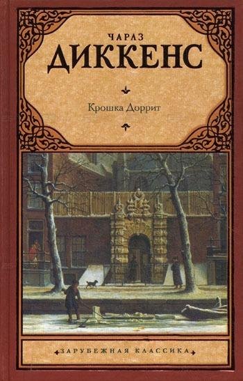 Чарльз Диккенс - Крошка Доррит. Книга 2.