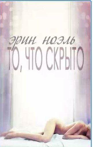 Эрин Ноэль - То, что скрыто