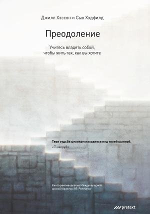 Преодоление. Учитесь владеть собой чтобы