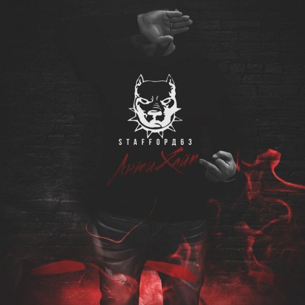 StaFFord63 - Мама я живой