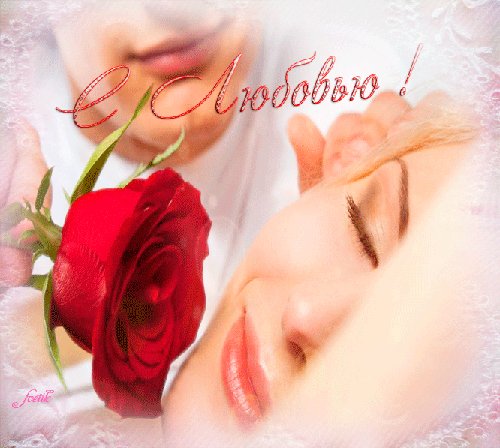 С ЛЮБОВЬЮ