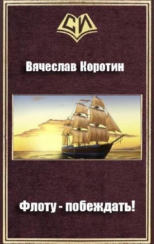 Флоту - побеждать